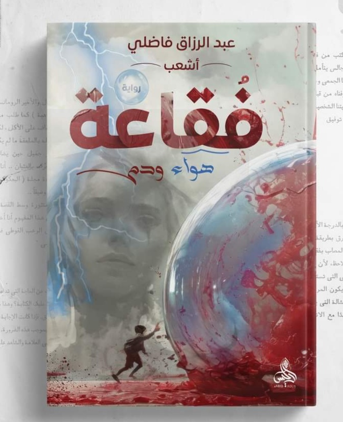 رواية فقاعة رواية فقاعة