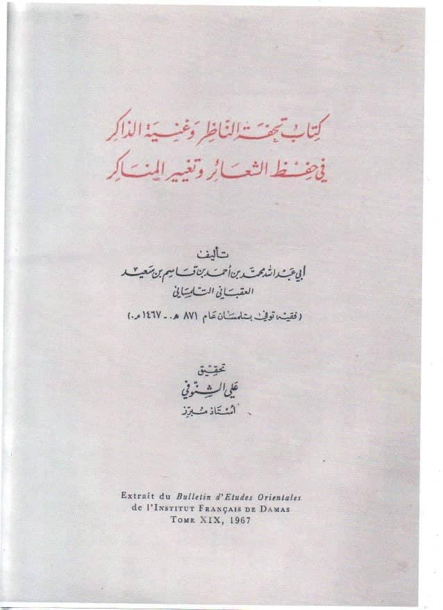 كتاب تحفة الناظر لمحمد العقباني كتاب تحفة الناظر لمحمد العقباني