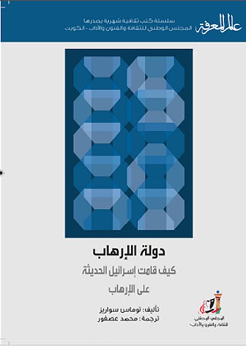 دولة الإرهاب دولة الإرهاب
