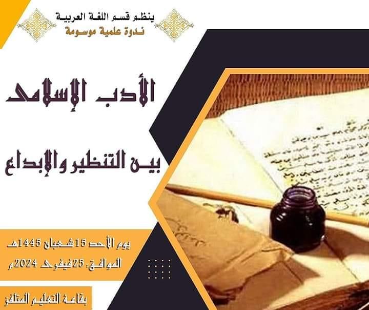 د/ليلى لعوير حول التأثر بالأدب الاسلامي ضيف النسمات