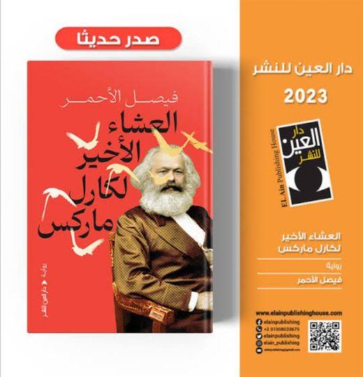 العشاء الأخير لكارل ماركس العشاء الأخير لكارل ماركس