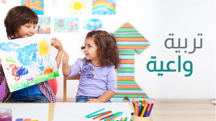 التربية الواعية التربية الواعية