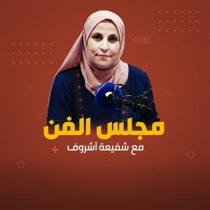 مجالس الفن