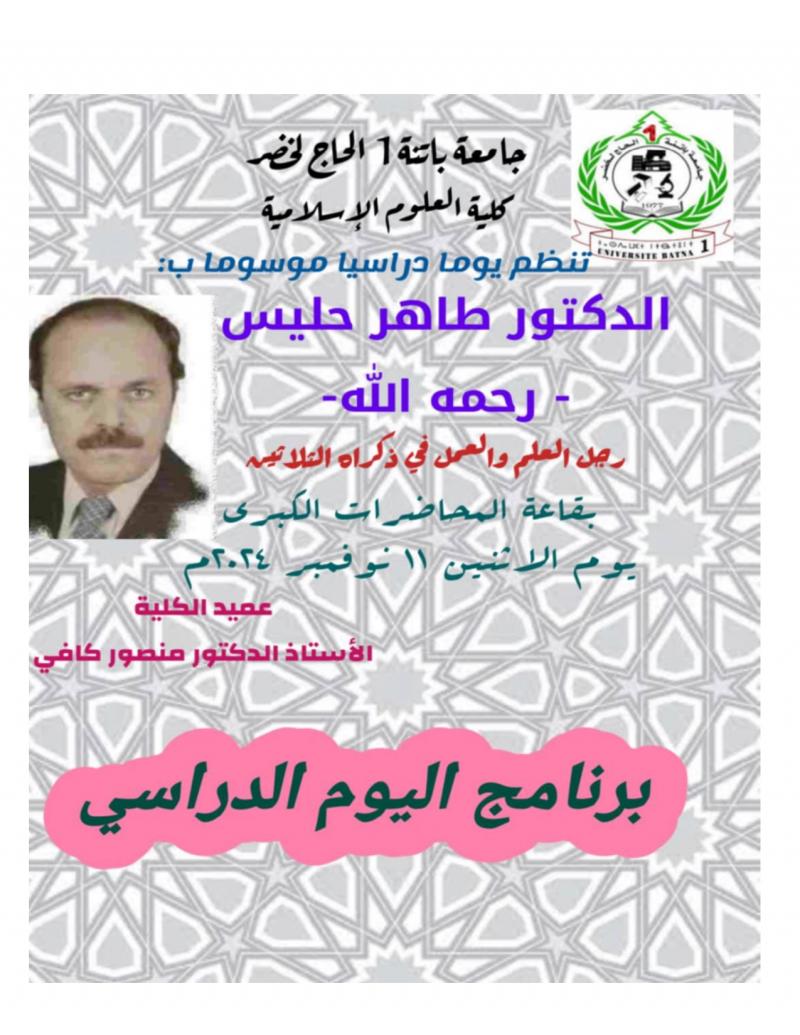 كلية العلوم الاسلامية بجامعة باتنة ضيف النسمات
