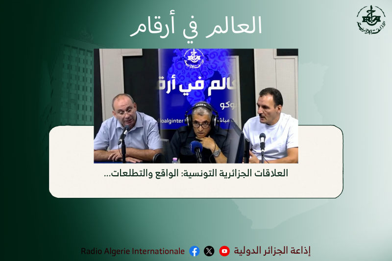 العالم في أرقام