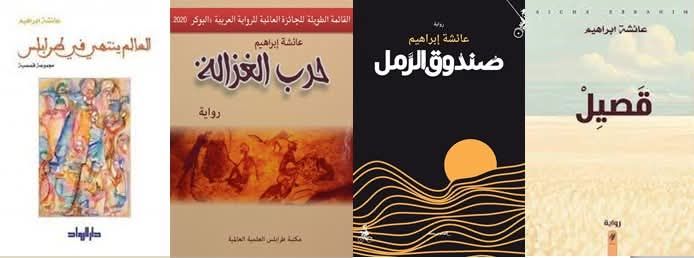 مؤلفات الكاتبة عائشة إبراهيم مؤلفات الكاتبة عائشة إبراهيم