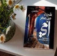 رواية شيئ من عطر أمي