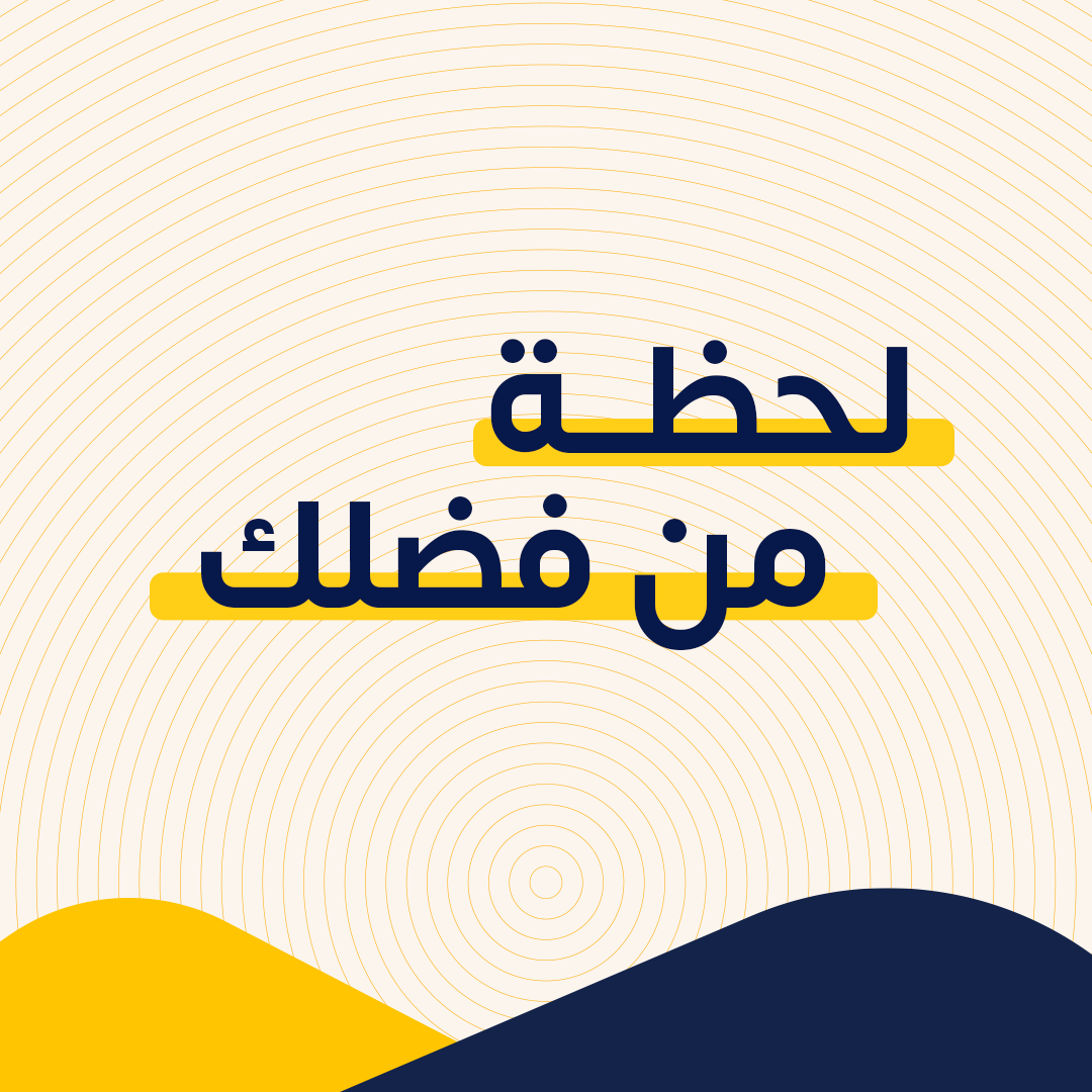 لحظة من فضلك