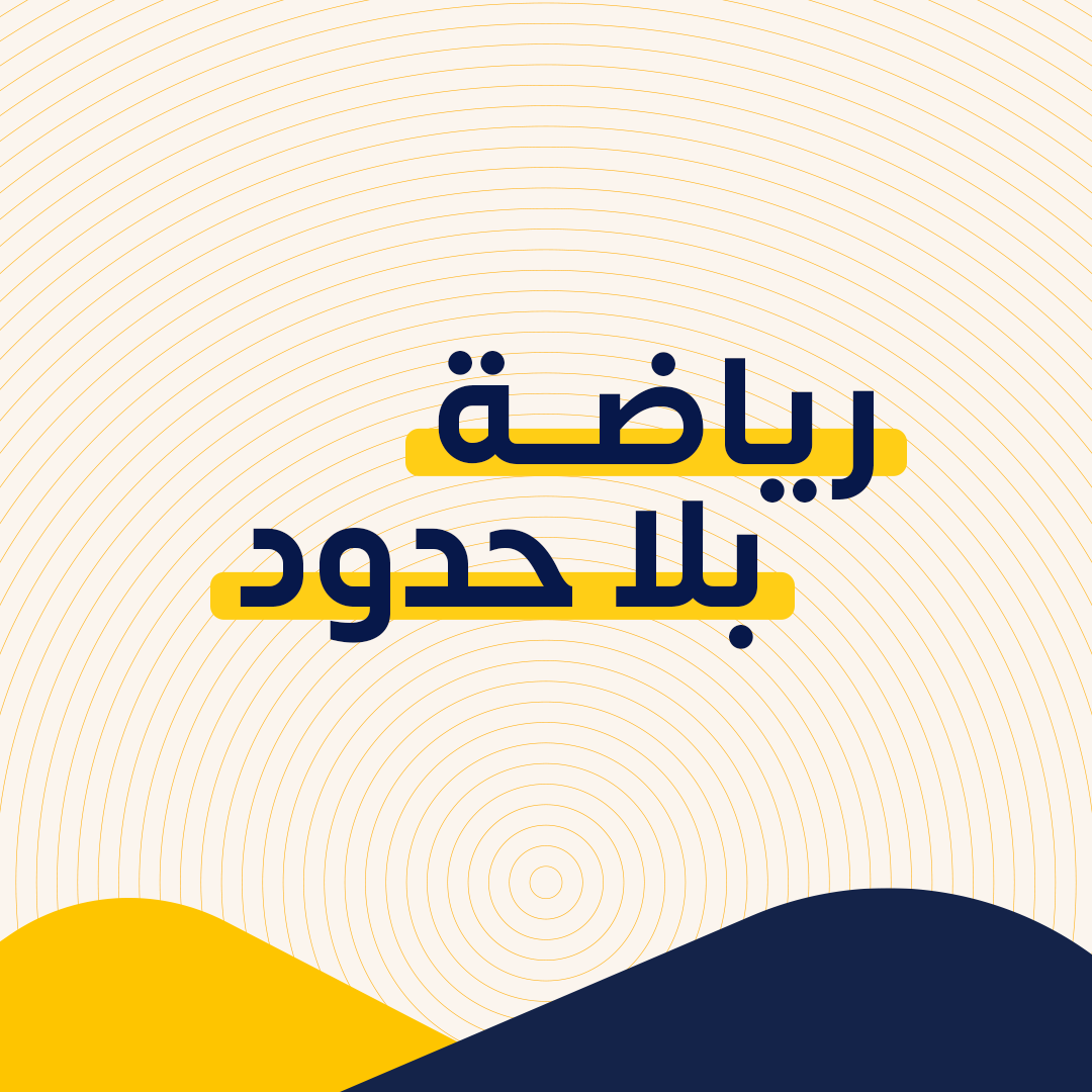 رياضة بلا حدود