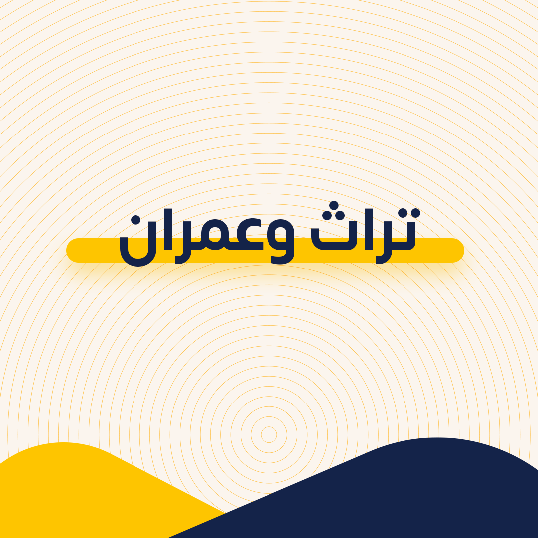 تراث وعمران تراث وعمران