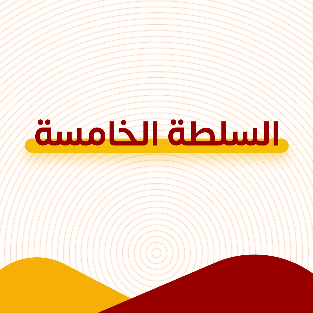 alsltt_alkhamst.png السلطة الخامسة