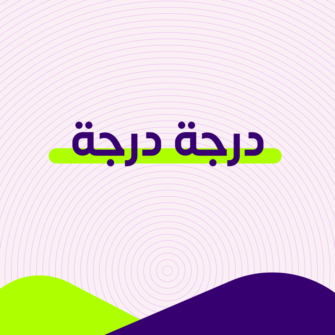 درجة درجة