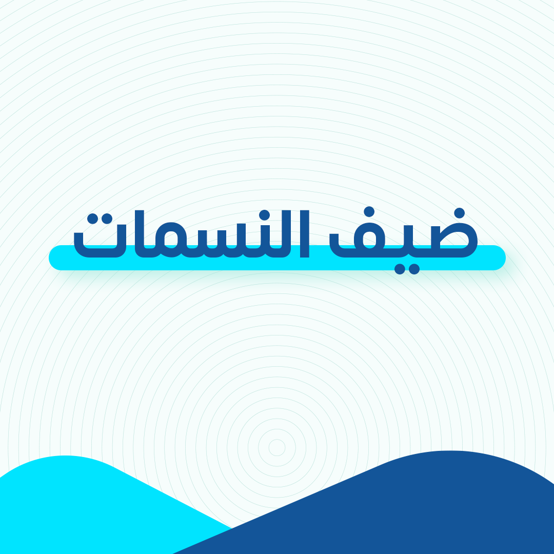 ضيف النسمات