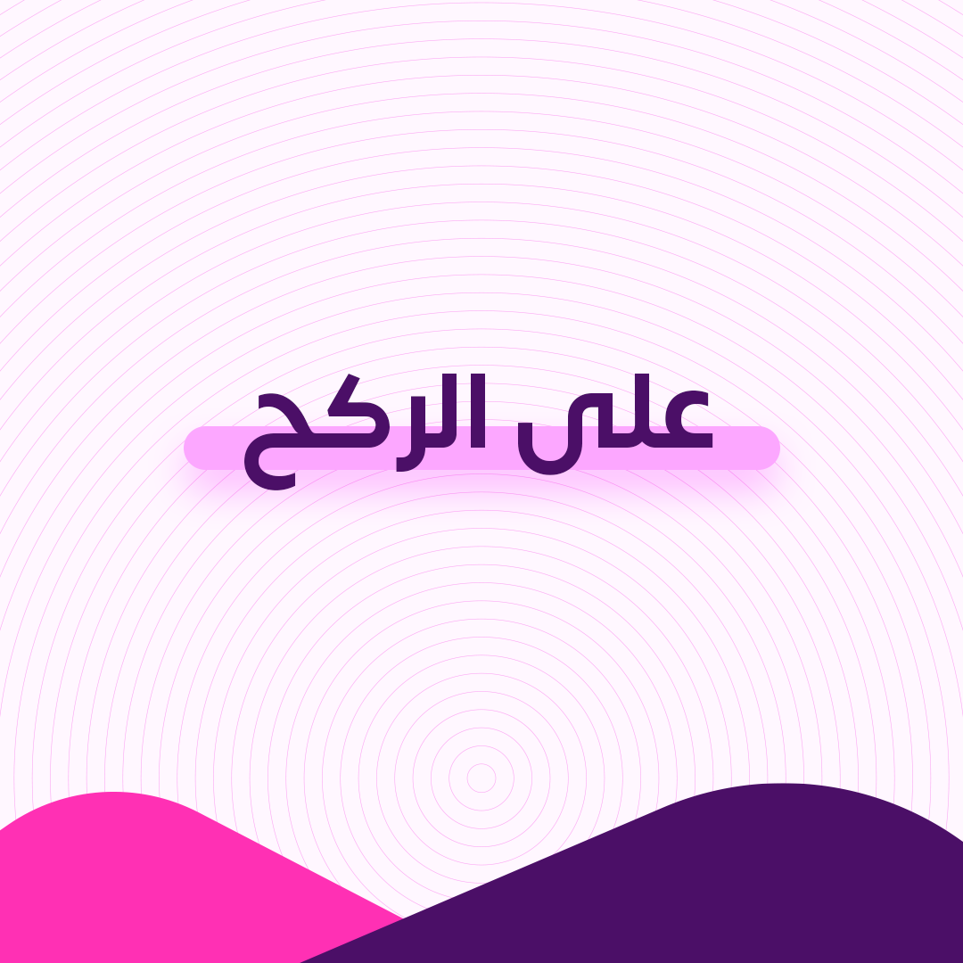 على الركح
