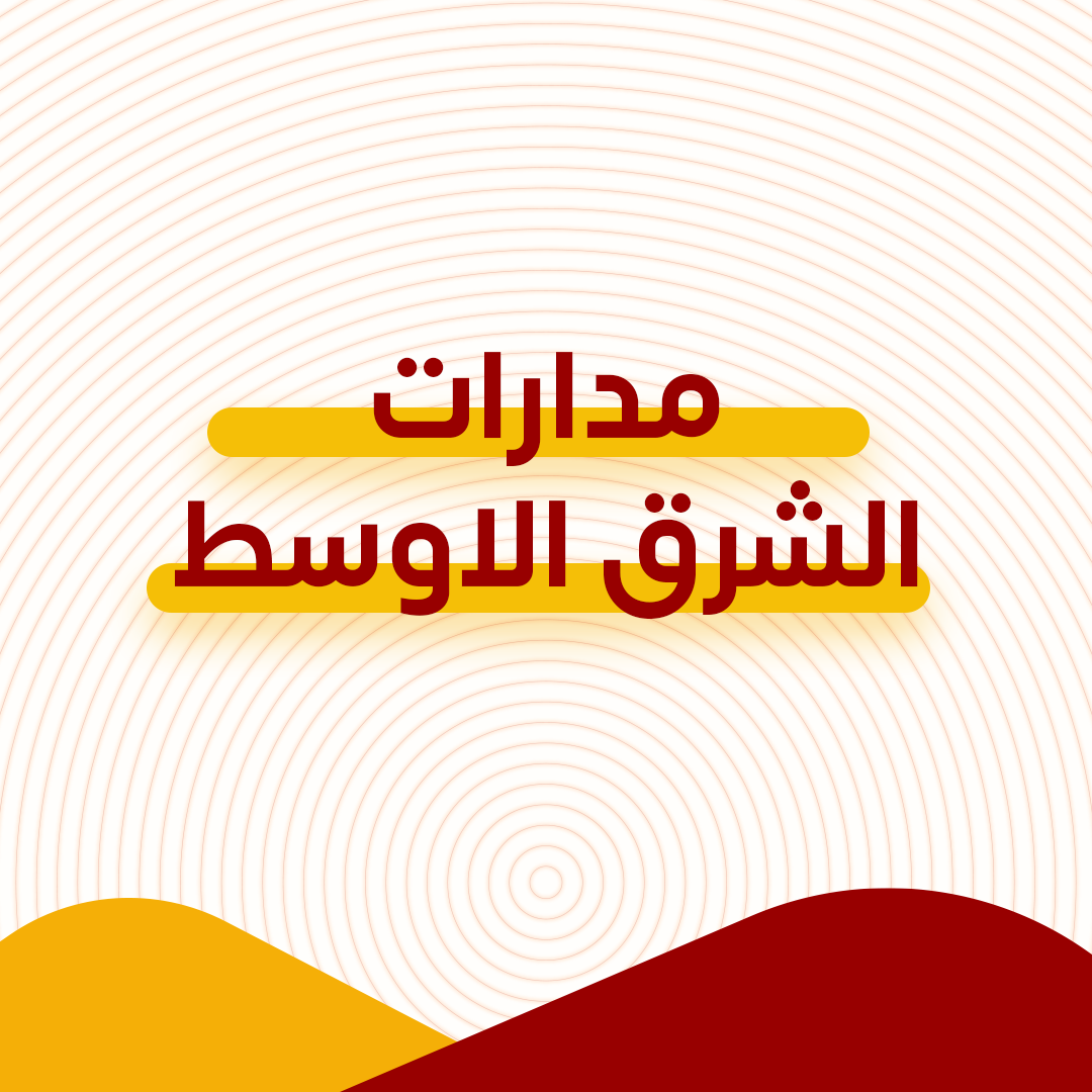 مدارات الشرق الأوسط