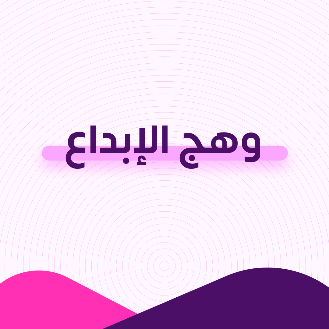 وهج الإبداع