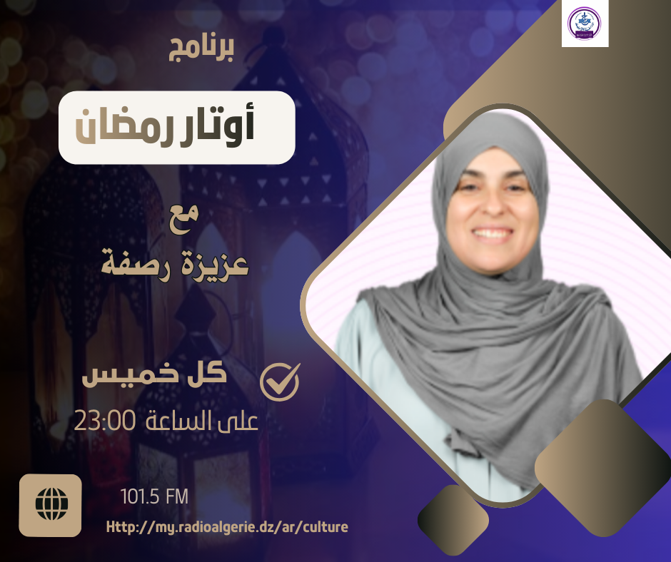 أوتار رمضان