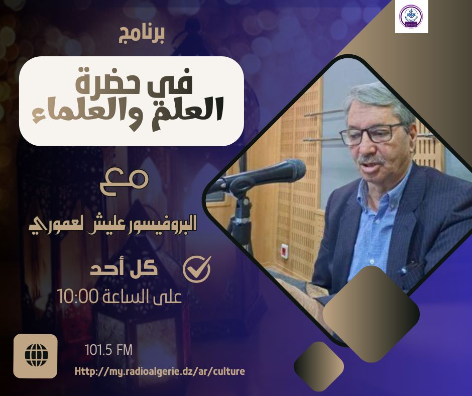 في حضرة العلم و العلماء