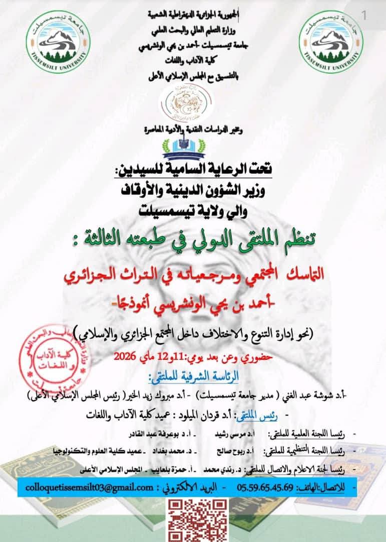 ملتقى دولي بتيسمسيلت يحيي فكر الونشريسي ويقطع الطريق أمام السطو الثقافي