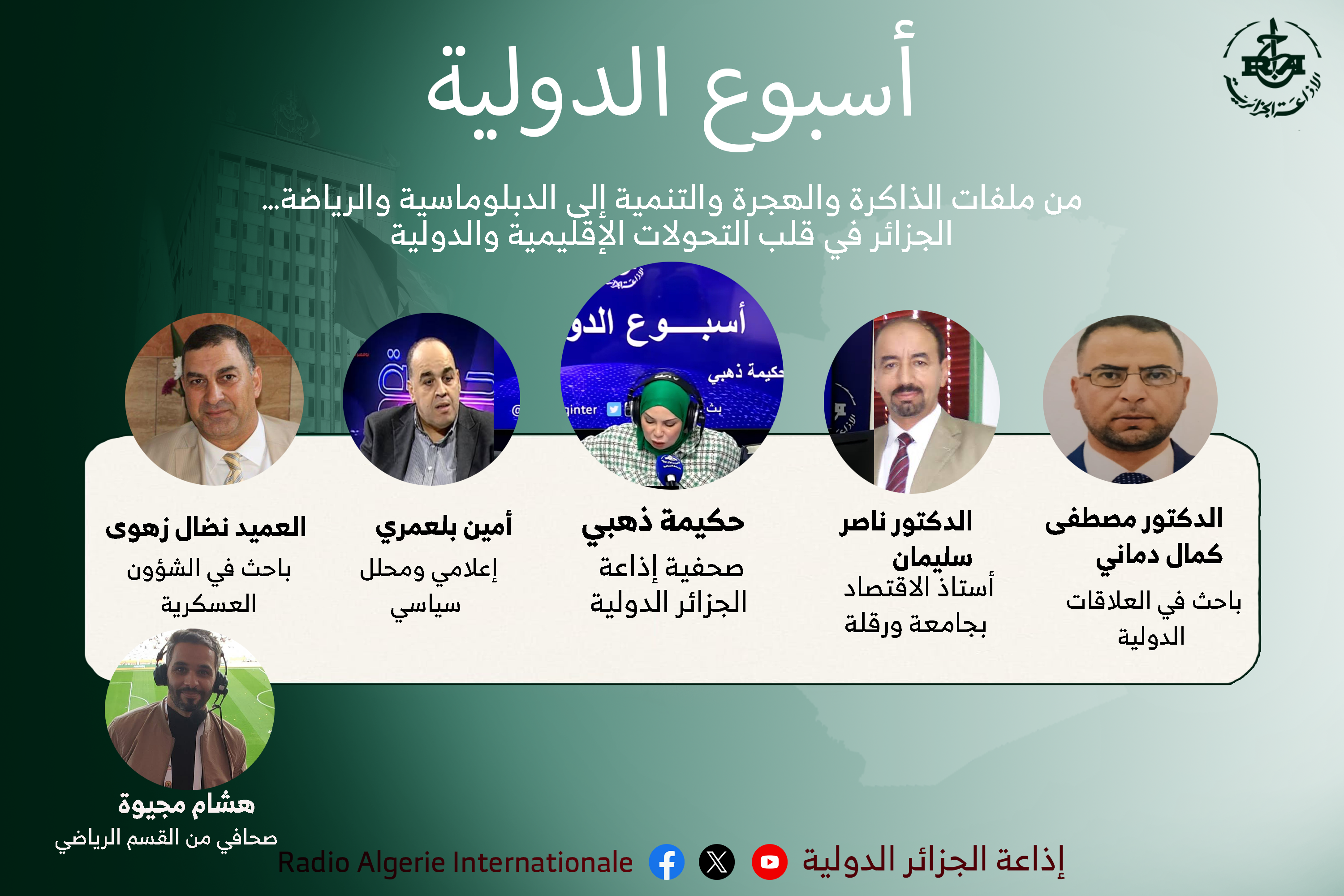 من ملفات الذاكرة والهجرة والتنمية إلى الدبلوماسية والرياضة… الجزائر في قلب التحولات الإقليمية والدولية