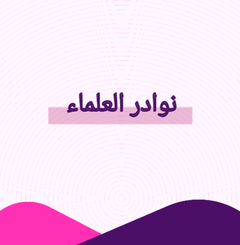 نوادر العلماء