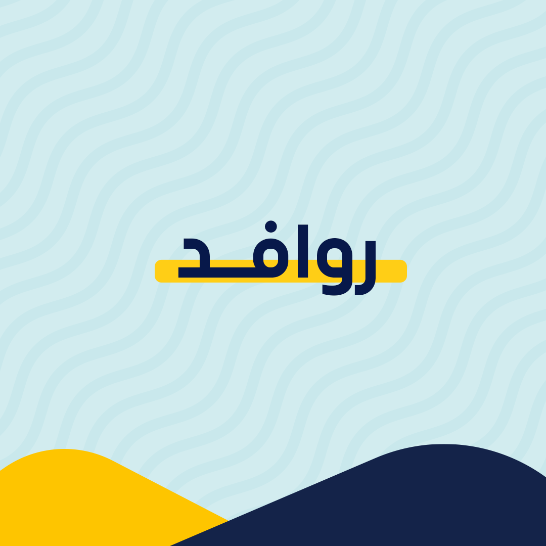 روافد