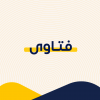  فتاوى 
