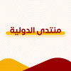 منتهى الدولية
