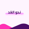 نحو الغد