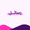 رسائل