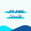 زوم على الأحداث
