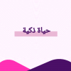 حياة ذكية