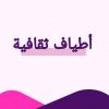 أطياف ثقافية