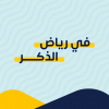 في رياض الذكر