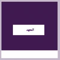 المعهد