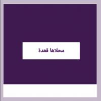 محلاها قعدة