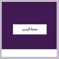 صنعة اليدين