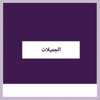 الجميلات