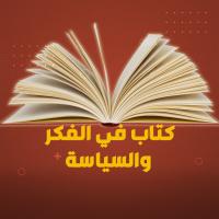 كتاب في الفكر والسياسة