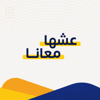 عشها معانا 