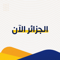 الجزائر الآن