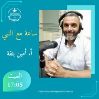 ساعة مع النبي