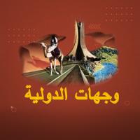 وجهات الدولية
