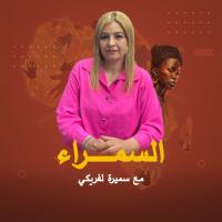 السمراء