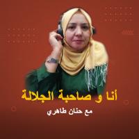 أنا و صاحبة الجلالة