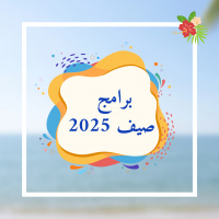 البرامج الصيفية
