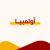  أولمبيا 