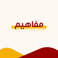 مفاهيم
