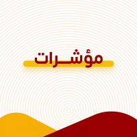 مؤشرات