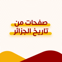 صفحات من تاريخ الجزائر